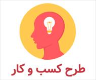 طرح احداث واحد فرآوری و بسته بندی آجیل و خشکبار