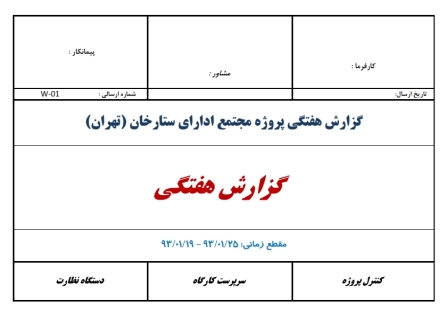 برنامه زمانبندی و کنترل پروژه خاکبرداری و پایدارسازی ساختمان اداری ستارخان